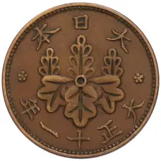 Монета 1 сен 1922 года Япония (аверс)