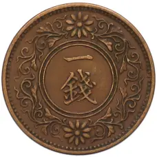 Монета 1 сен 1922 года Япония (реверс)