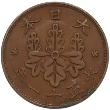 Монета 1 сен 1922 года Япония (аверс)