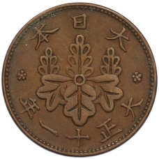 Монета 1 сен 1922 года Япония (аверс)