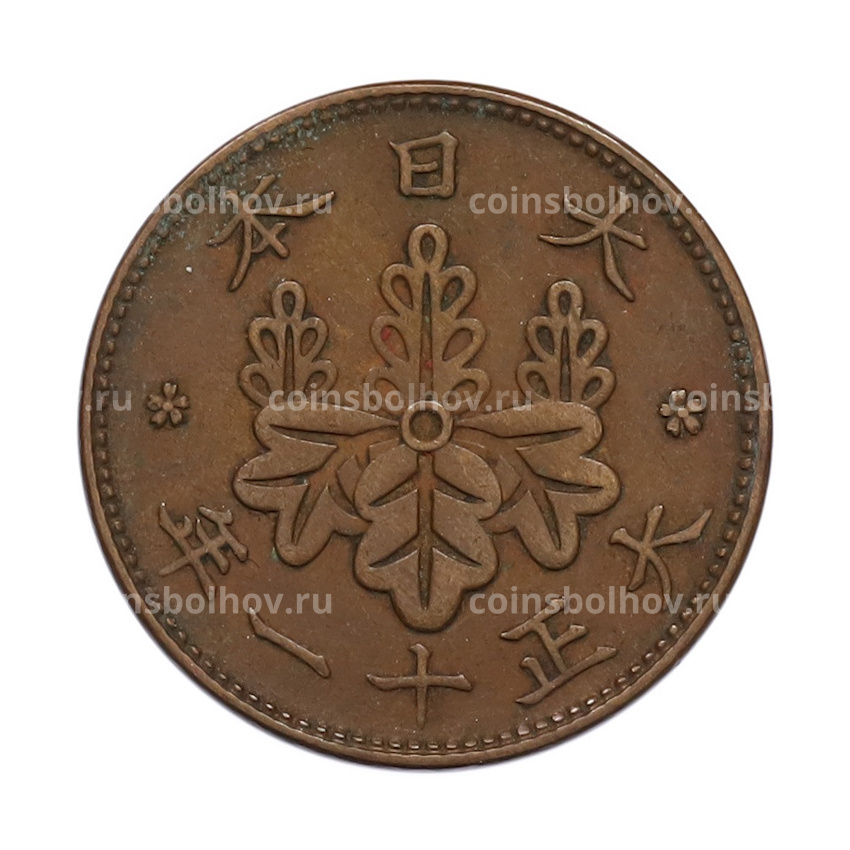 Монета 1 сен 1922 года Япония