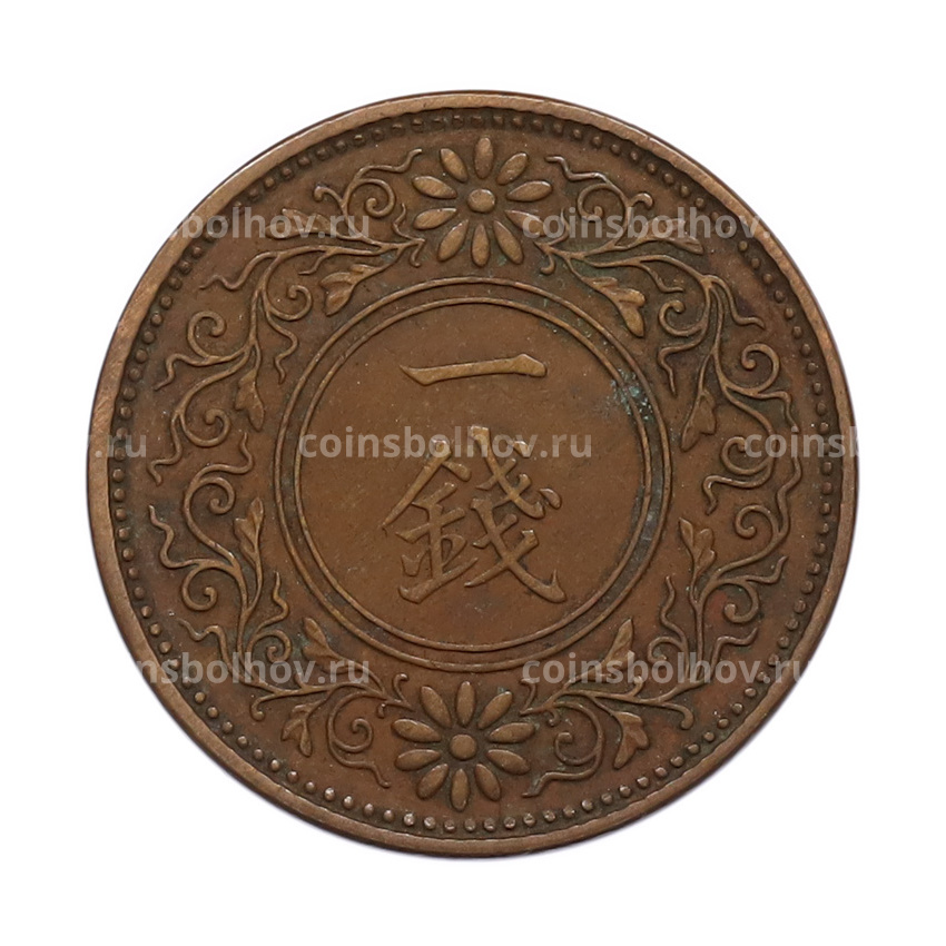 Монета 1 сен 1922 года Япония (вид 2)