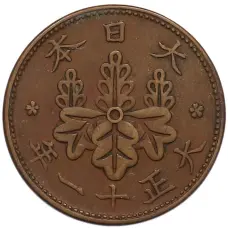 Монета 1 сен 1922 года Япония (аверс)