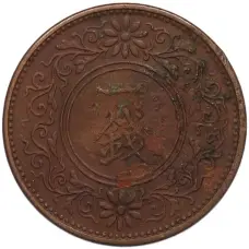 Монета 1 сен 1922 года Япония (реверс)