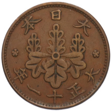 Монета 1 сен 1922 года Япония (аверс)
