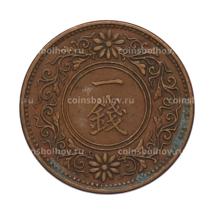 Монета 1 сен 1922 года Япония (вид 2)