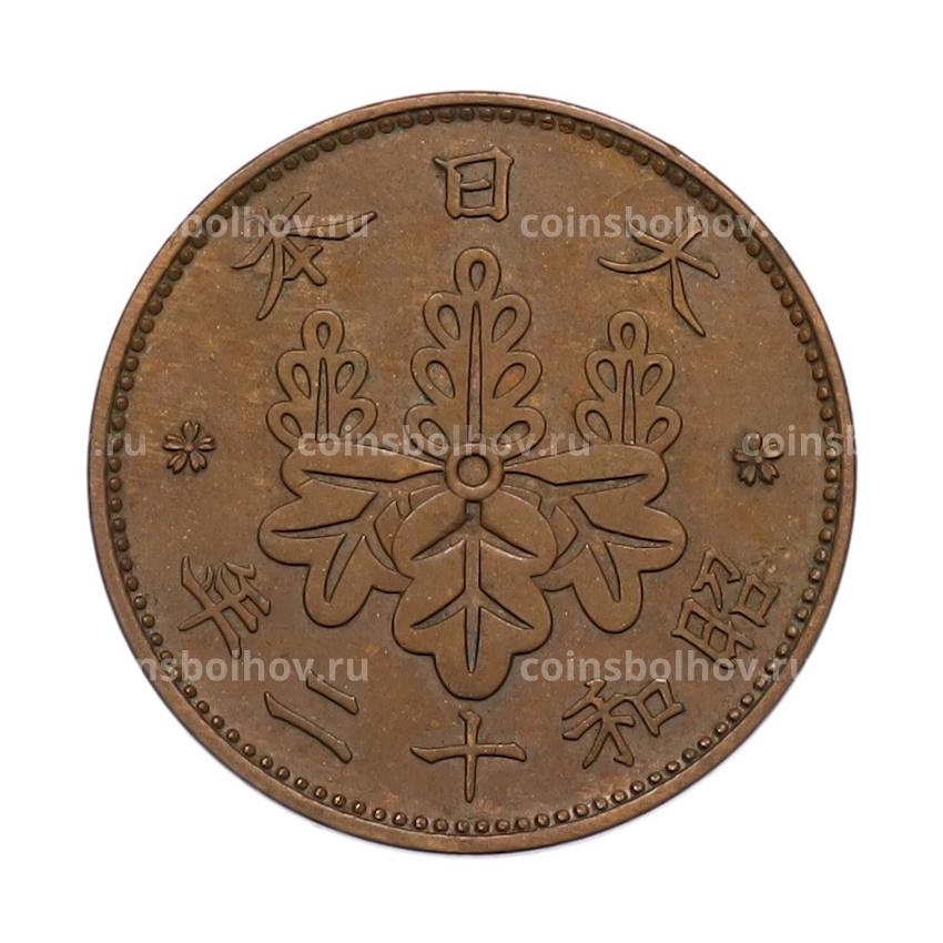 Монета 1 сен 1937 года Япония