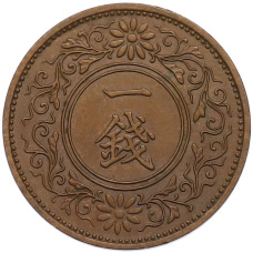 Монета 1 сен 1937 года Япония (реверс)