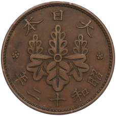 Монета 1 сен 1937 года Япония (аверс)