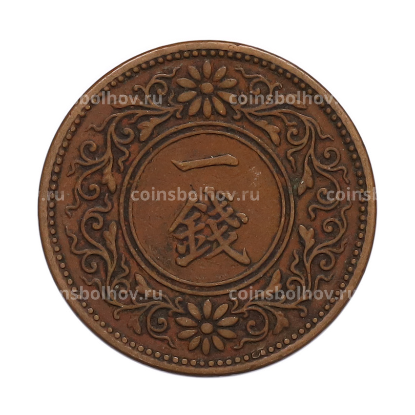 Монета 1 сен 1919 года Япония (вид 2)