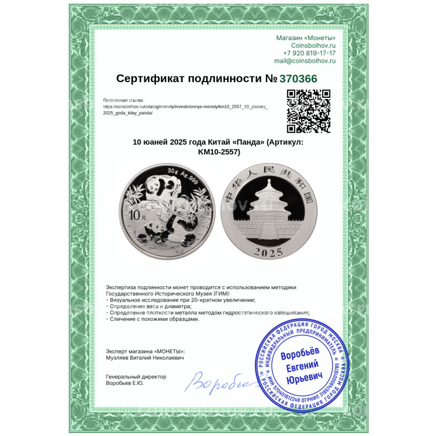 Монета 10 юаней 2025 года Китай «Панда» (вид 3)