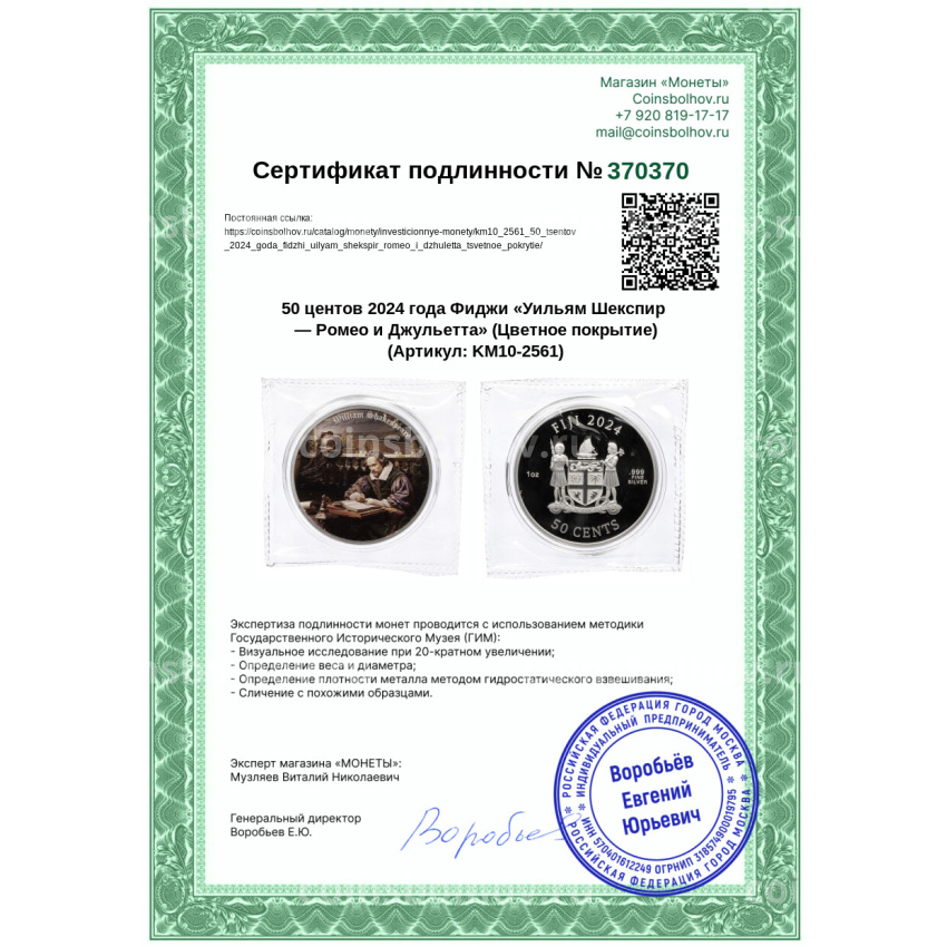 Монета 50 центов 2024 года Фиджи «Уильям Шекспир — Ромео и Джульетта» (Цветное покрытие) (вид 3)