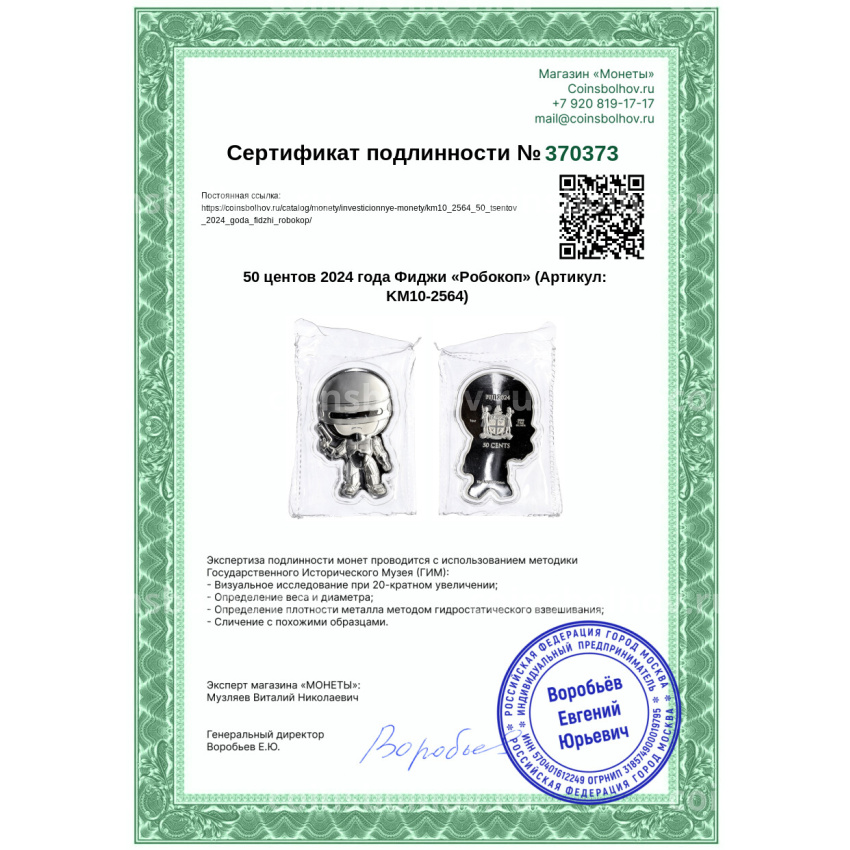 Монета 50 центов 2024 года Фиджи «Робокоп» (вид 3)