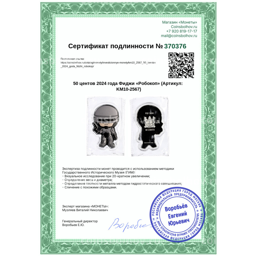 Монета 50 центов 2024 года Фиджи «Робокоп» (вид 3)