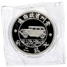Монета 1 унция 2020 года Китай «Рестрайки знаменитых монет Китая — автодоллар 1928 года» (аверс)