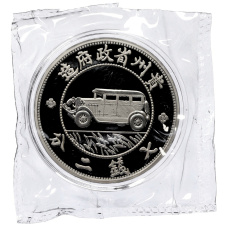 Монета 1 унция 2020 года Китай «Рестрайки знаменитых монет Китая — автодоллар 1928 года» (аверс)