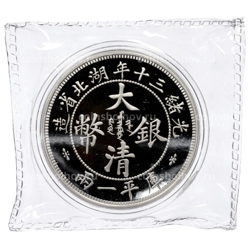 Монета 1 унция 2020 года Китай «Рестрайки знаменитых монет Китая — 1 таэль 1904 год Хубэй» (вид 2)