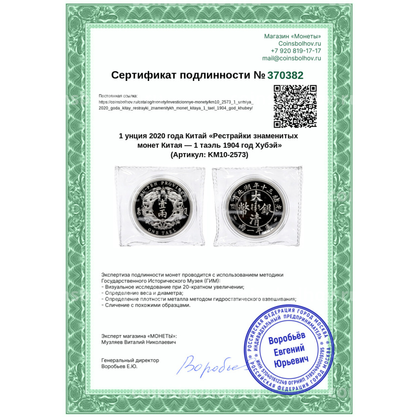 Монета 1 унция 2020 года Китай «Рестрайки знаменитых монет Китая — 1 таэль 1904 год Хубэй» (вид 3)