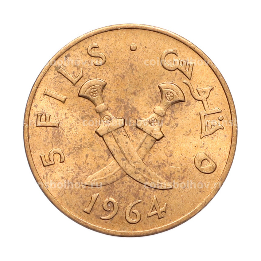 Монета 5 филсов 1964 года Южная Аравия