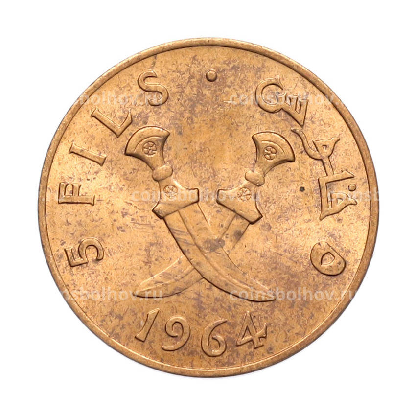 Монета 5 филсов 1964 года Южная Аравия