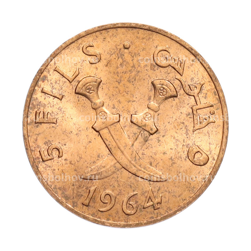 Монета 5 филсов 1964 года Южная Аравия
