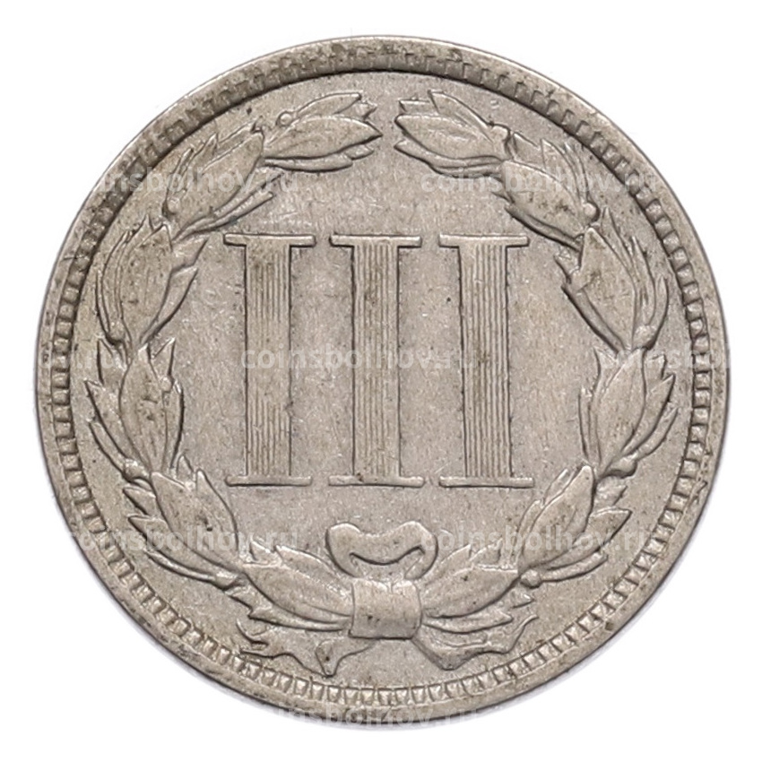 Монета 3 цента 1870 года США (вид 2)