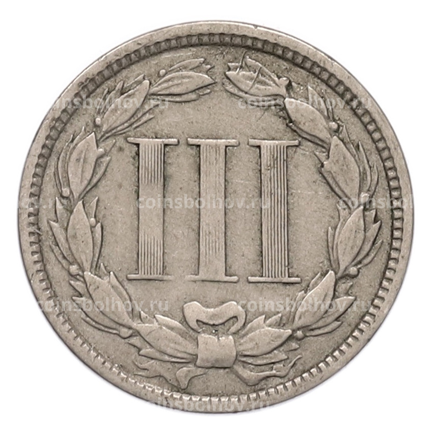 Монета 3 цента 1865 года США (вид 2)