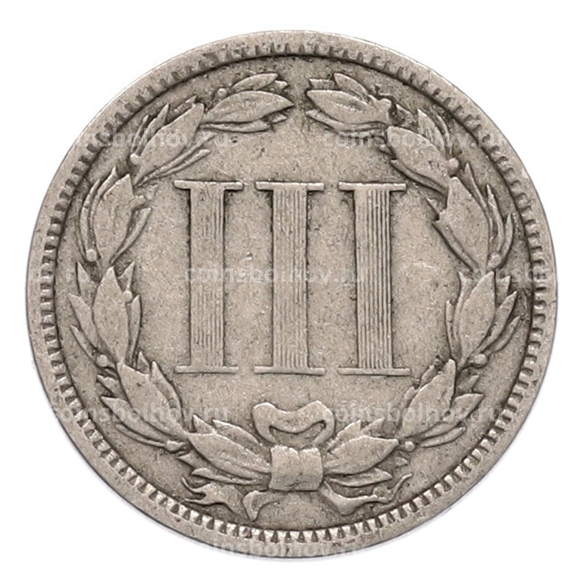 Монета 3 цента 1873 года США (вид 2)