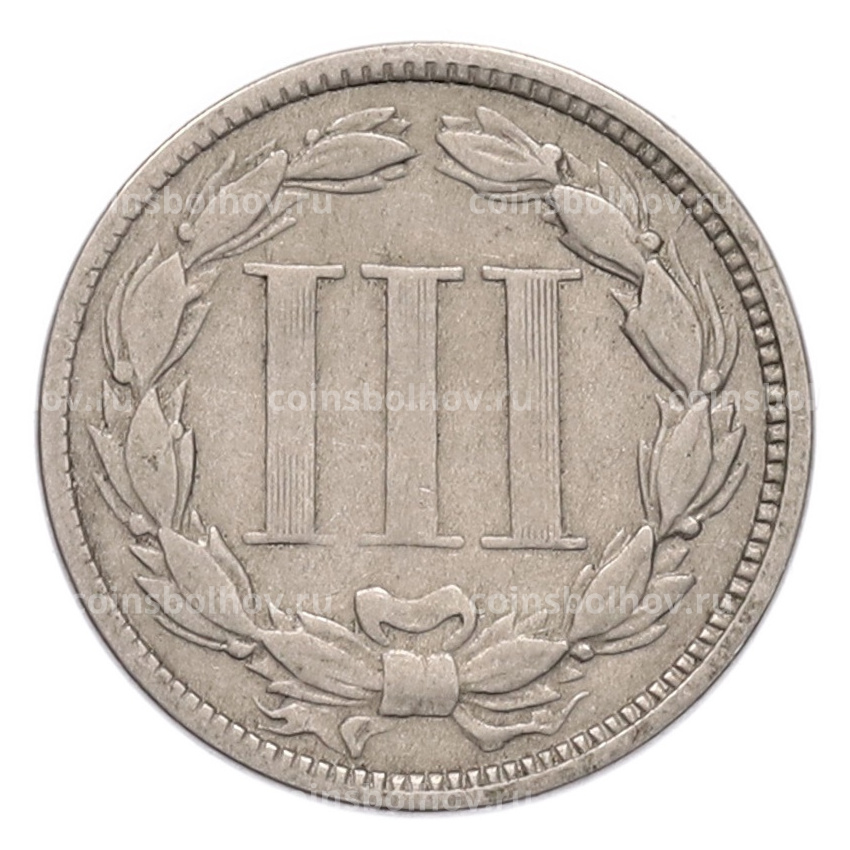 Монета 3 цента 1867 года США (вид 2)