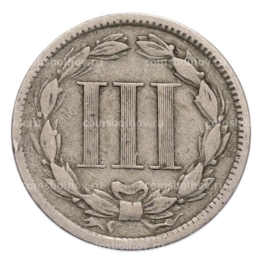 Монета 3 цента 1868 года США (вид 2)