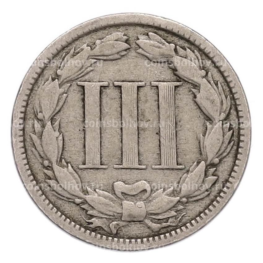 Монета 3 цента 1868 года США (вид 2)