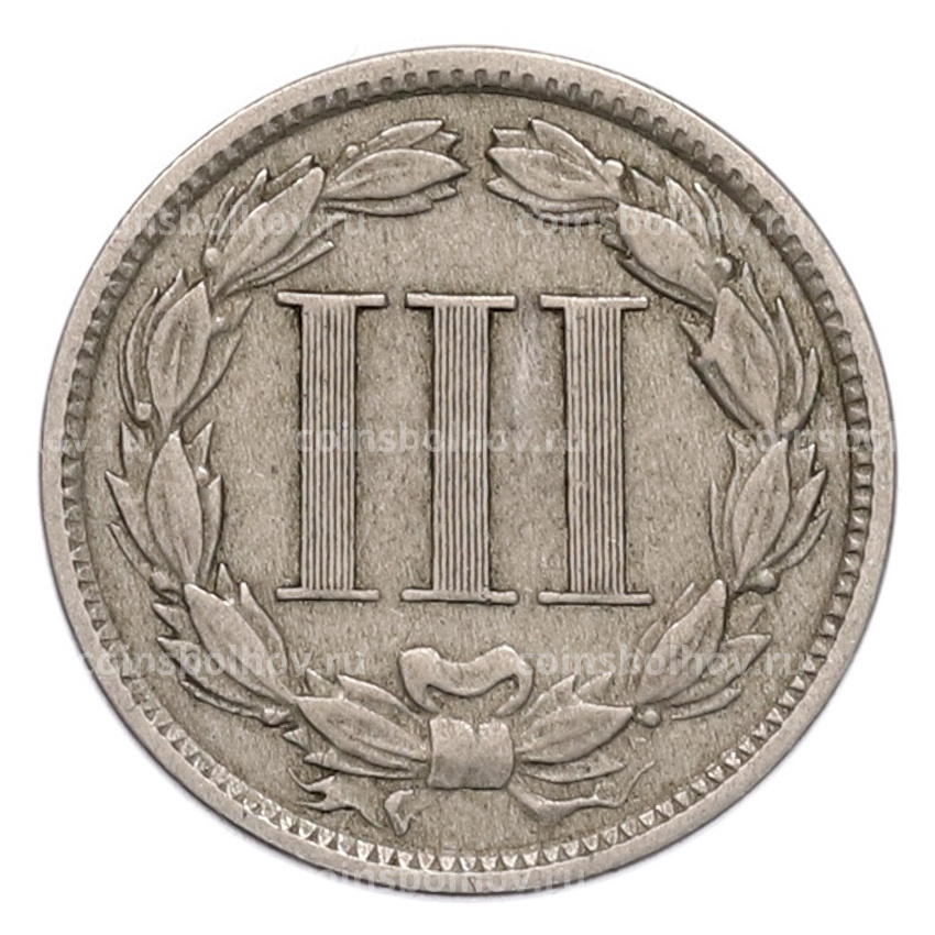 Монета 3 цента 1881 года США (вид 2)