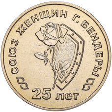 Монета 25 рублей 2019 года Приднестровье «25 лет со дня образования Союза женщин» (аверс)