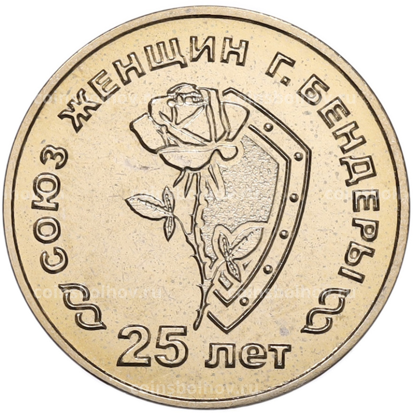 Монета 25 рублей 2019 года Приднестровье «25 лет со дня образования Союза женщин»