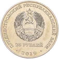 Монета 25 рублей 2019 года Приднестровье «25 лет со дня образования Союза женщин» (реверс)