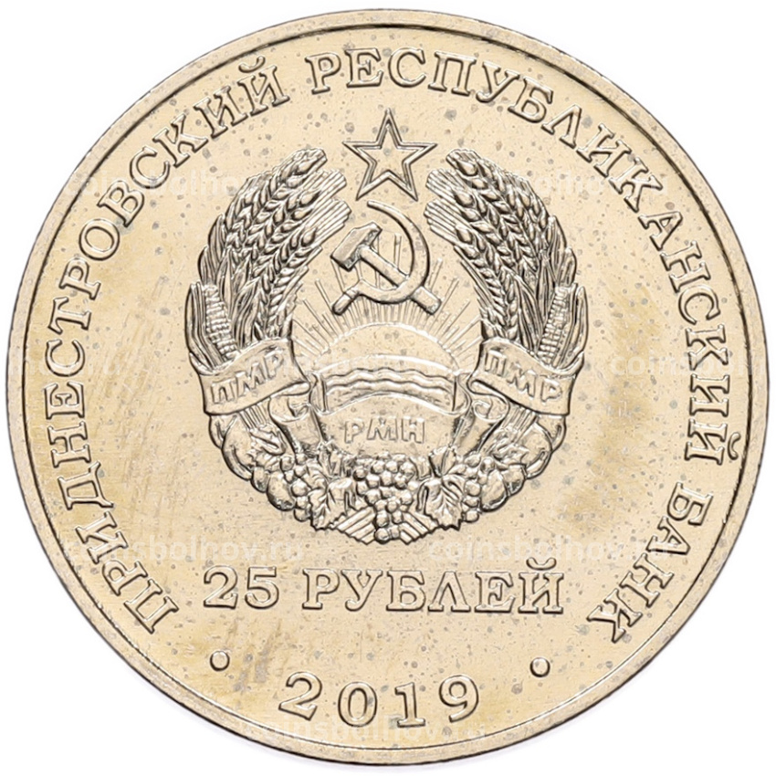 Монета 25 рублей 2019 года Приднестровье «25 лет со дня образования Союза женщин» (вид 2)