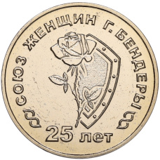 Монета 25 рублей 2019 года Приднестровье «25 лет со дня образования Союза женщин» (аверс)