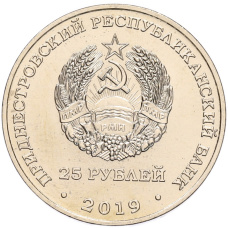 Монета 25 рублей 2019 года Приднестровье «25 лет со дня образования Союза женщин» (реверс)