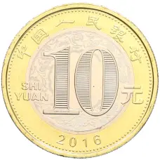 Монета 10 юаней 2016 года Китай «Китайский гороскоп — Год обезьяны» (реверс)