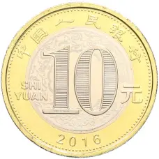 Монета 10 юаней 2016 года Китай «Китайский гороскоп — Год обезьяны» (реверс)