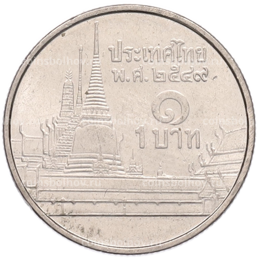 Монета 1 бат 2005 года (BE2548) Таиланд (вид 2)