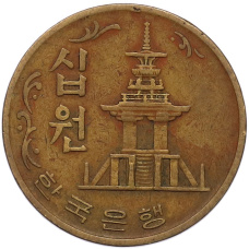 Монета 10 вон 1970 года Южная Корея (реверс)