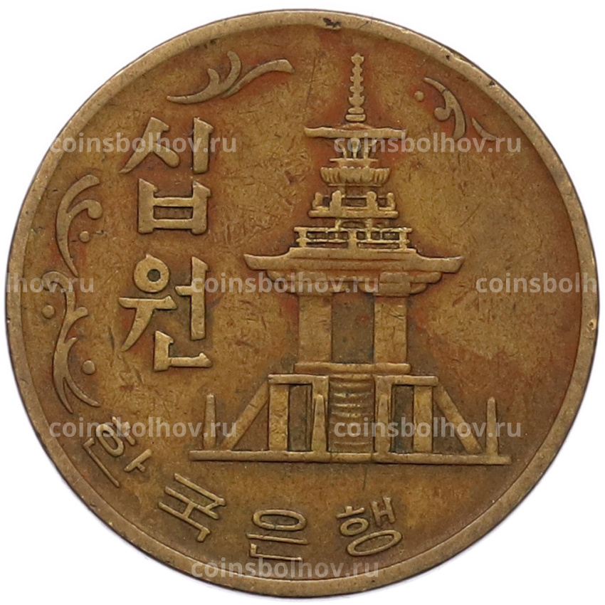 Монета 10 вон 1970 года Южная Корея (вид 2)