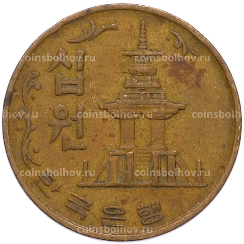 Монета 10 вон 1970 года Южная Корея (вид 2)