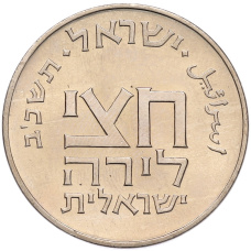 Монета 1/2 лиры 1961 года Израиль «Древние полшекеля» (реверс)