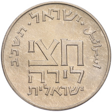 Монета 1/2 лиры 1961 года Израиль «Древние полшекеля» (реверс)