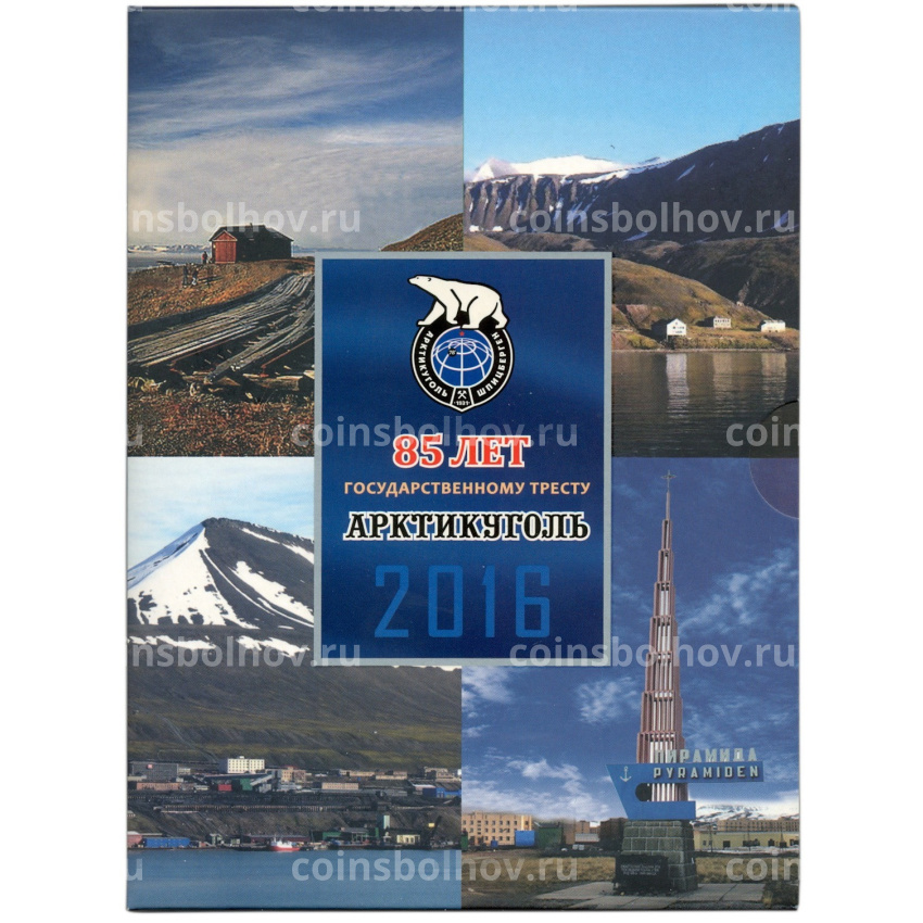 Набор монет 2016 года СПМД Шпицберген «85 лет государственному тресту Арктикуголь» (вид 3)