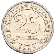 Монета 25 рублей 1993 года ММД Шпицберген (Арктикуголь) (аверс)