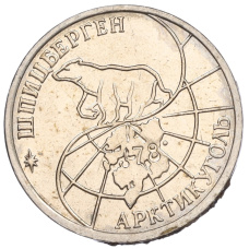 Монета 25 рублей 1993 года ММД Шпицберген (Арктикуголь) (реверс)