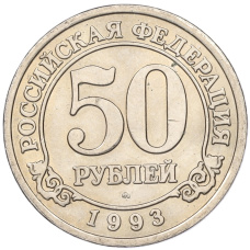 Монета 50 рублей 1993 года ММД Шпицберген (Арктикуголь) (аверс)